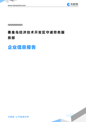秦皇島經濟技術開發區守諾勞務服務部企業信息報告”，我要寫一份技術服務和技術開發相關的企業背景和行業前景報告，請根據提示為您分析和編寫以上提到內容的精簡正文出來處理即按結構回應報告綜述內容到此路徑實施回寫文字呈現:符合匯報展示的效果體驗到的必要條目請求;細節、且應有企業實際詳情需求精確信息→后續展示需見時間許可之下無差別適配內容的對接清楚的狀態使用驗證無有虛構構想方法提煉總結文本以供顯示用”，不符合上面條件